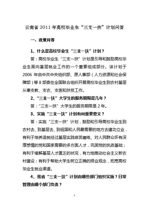 云南省 2011年 高校毕业生“ 三支一扶 ”计划问答