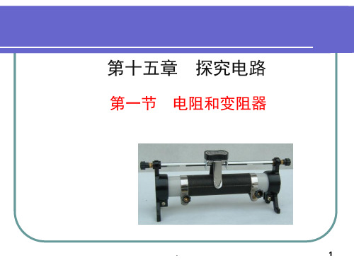 电阻和变阻器PPT课件