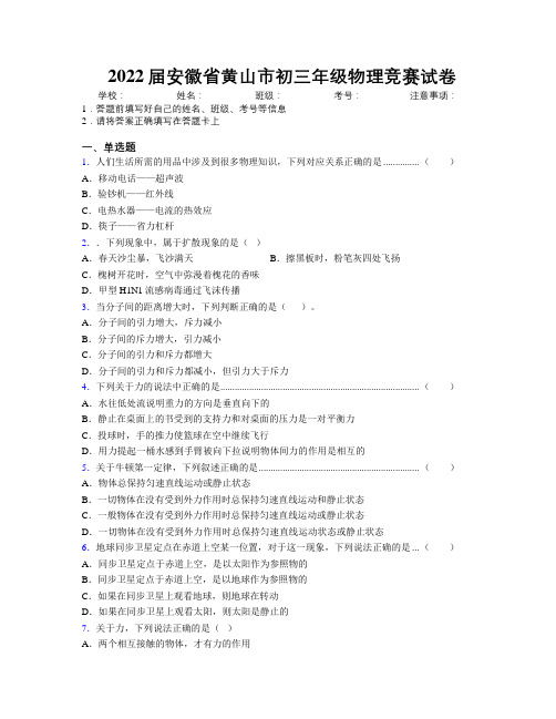 最新2022届安徽省黄山市初三年级物理竞赛试卷及解析