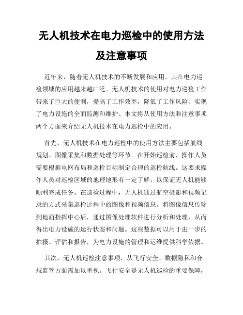 无人机技术在电力巡检中的使用方法及注意事项