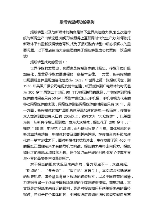 报纸转型成功的案例