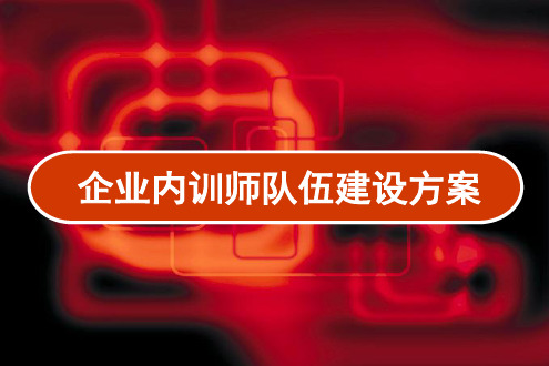 企业内训师队伍建设方案 PPT