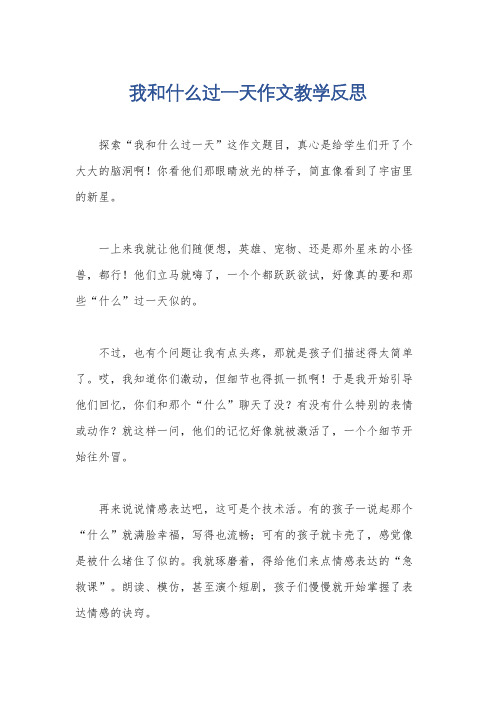 我和什么过一天作文教学反思