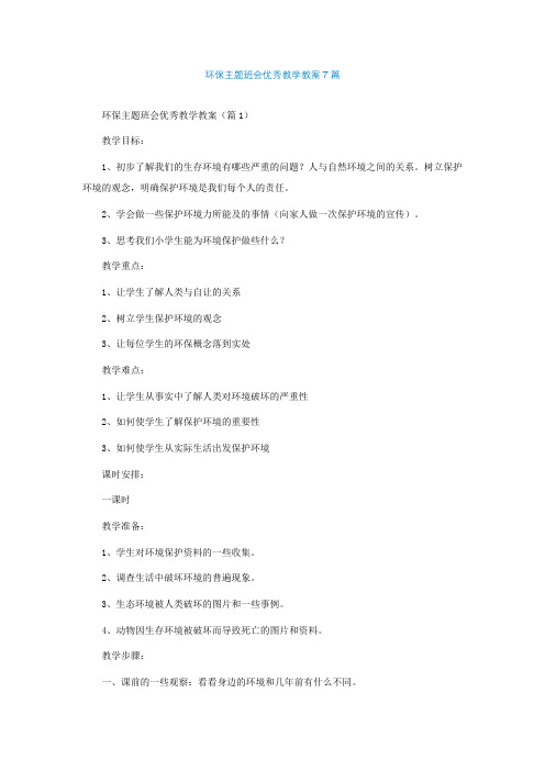 环保主题班会优秀教学教案7篇