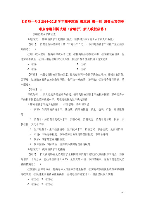 高中政治 第三课 第一框 消费及其类型 考点命题剖析试题(含解析)新人教版必修1