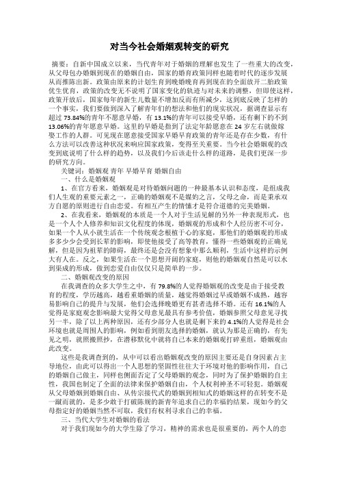 对当今社会婚姻观转变的研究