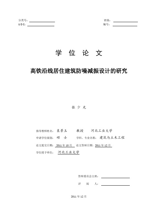 高铁沿线居住建筑防噪减振设计的研究---优秀毕业论文参考文献可复制黏贴