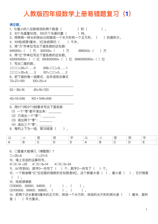 四年级数学上册易错题集锦(附答案)