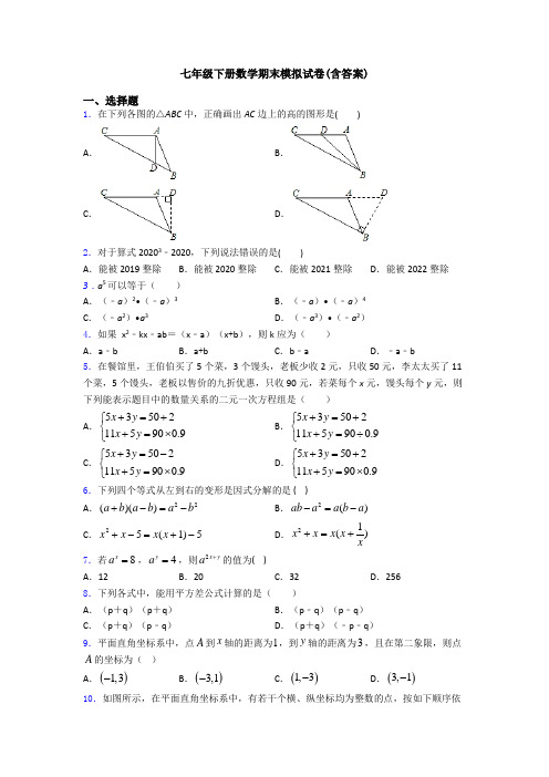 七年级下册数学期末模拟试卷(含答案)