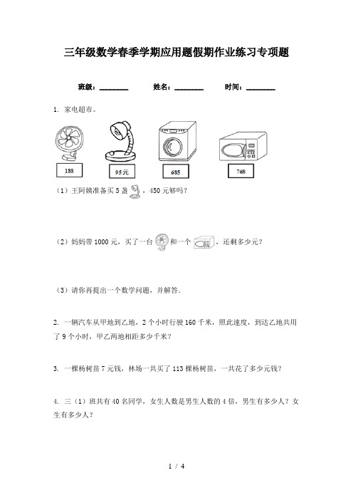 三年级数学春季学期应用题假期作业练习专项题