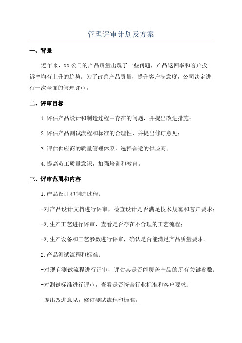 管理评审计划及方案