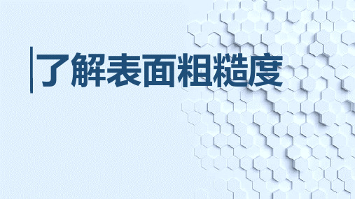 了解表面粗糙度