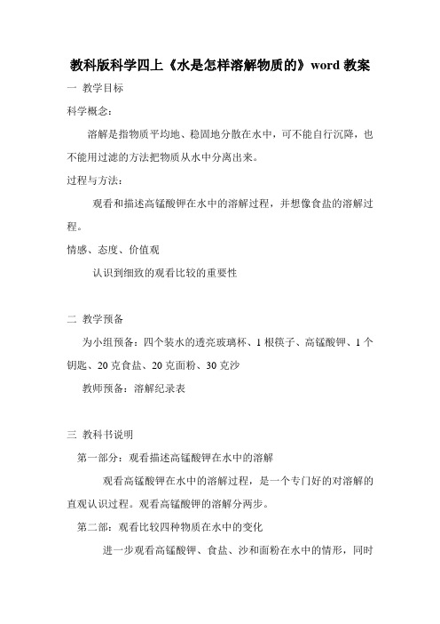 教科版科学四上《水是怎样溶解物质的》word教案