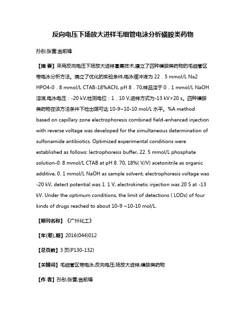 反向电压下场放大进样毛细管电泳分析磺胺类药物