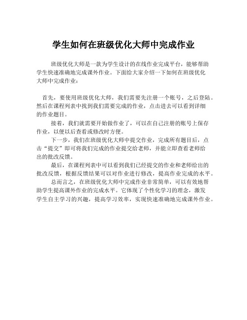 学生如何在班级优化大师中完成作业