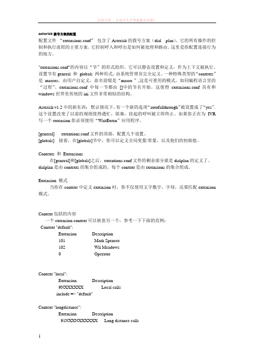 asterisk拨号方案的配置 (1)