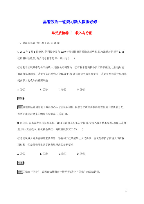 高考政治一轮复习第三单元收入与分配单元质检卷三含解析新人教版必修1