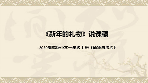 统编版小学道德与法治一年上册《新年的礼物》说课稿(附板书)课件PPT