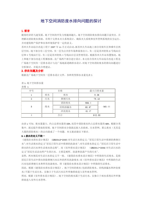 地下空间消防废水排向问题的探讨