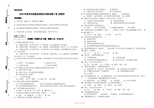 2019年保育员高级技师强化训练试题C卷 附解析