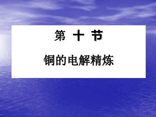 铜的电解精炼讲义知识讲稿