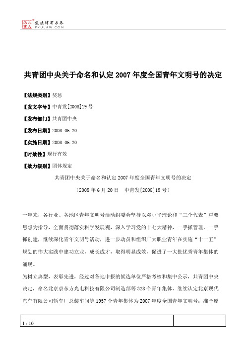 共青团中央关于命名和认定2007年度全国青年文明号的决定