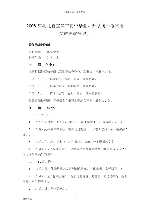 经典模板 (59)2003年湖北省宜昌市初中毕业、升学统一考试语文试题评分说明