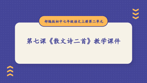 部编版初中七年级语文上册第二单元第七课《散文诗二首》教学课件