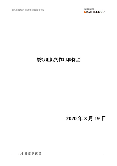 缓蚀阻垢剂作用和特点