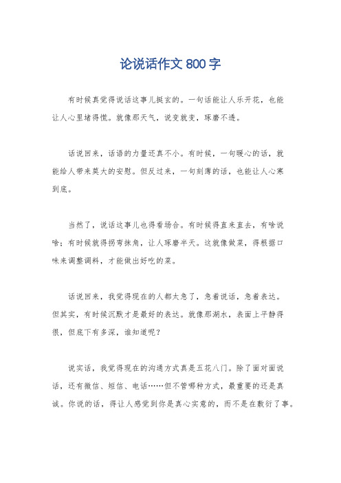 论说话作文800字