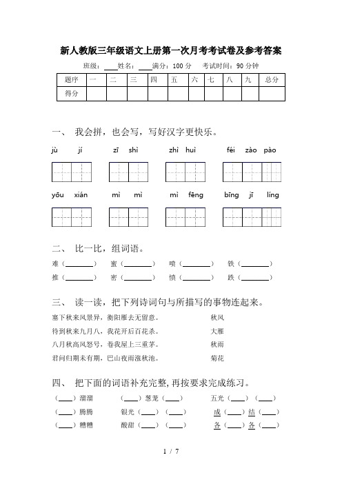 新人教版三年级语文上册第一次月考考试卷及参考答案