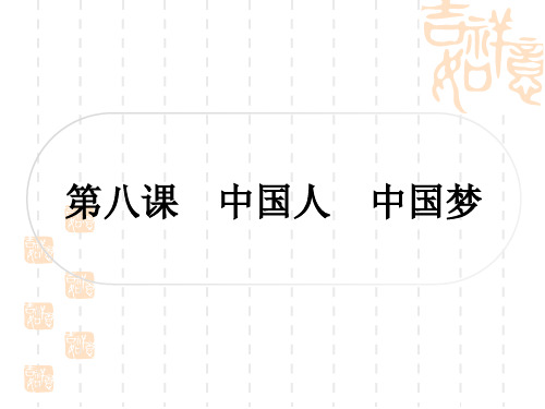 初中毕业道德与法治总复习精讲 第一篇 考点梳理 固本夯基 九年级上册 第四单元 第八课中国人 中国梦