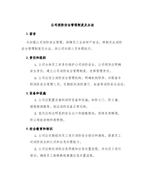 公司消防安全管理制度及办法