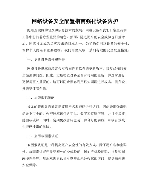 网络设备安全配置指南强化设备防护