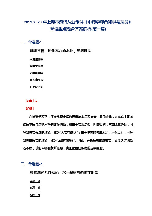 2019-2020年上海市资格从业考试《中药学综合知识与技能》精选重点题含答案解析(第一篇)