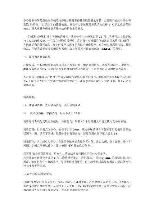 中心静脉导管相关性血流感染的预防操作指南