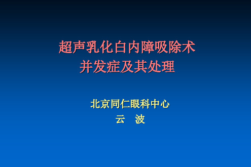 超声乳化白内障吸除术并发症及其处理