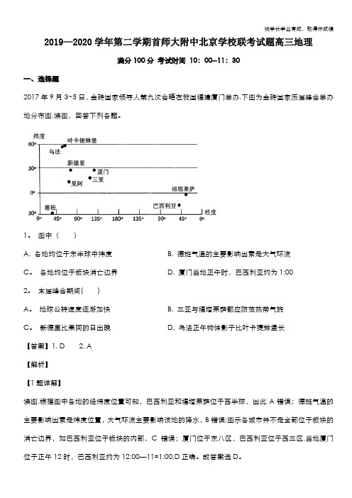 北京市首都师范大学附属中学2020届高三北京学校联考地理试题 Word版含解析