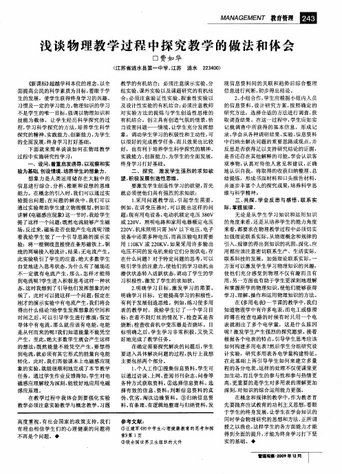 浅谈物理教学过程中探究教学的做法和体会
