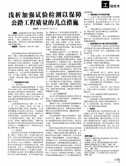 浅析加强试验检测以保障公路工程质量的几点措施