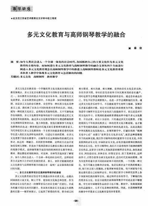 多元文化教育与高师钢琴教学的融合