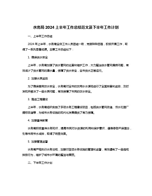 水务局2024上半年工作总结范文及下半年工作计划