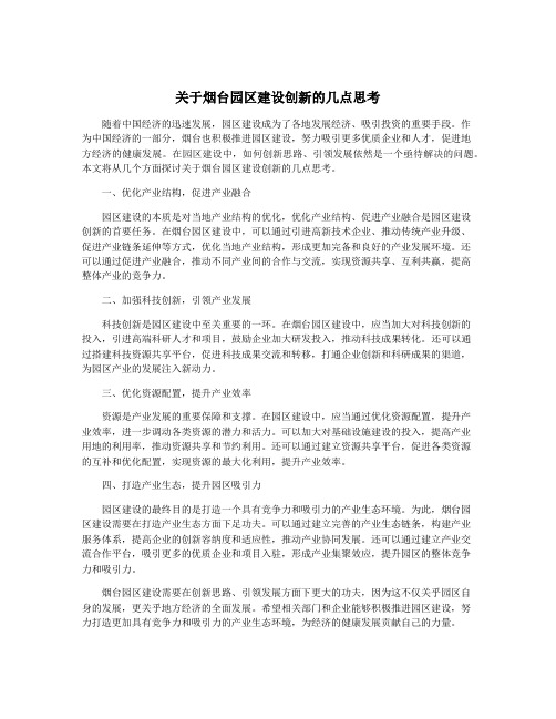 关于烟台园区建设创新的几点思考