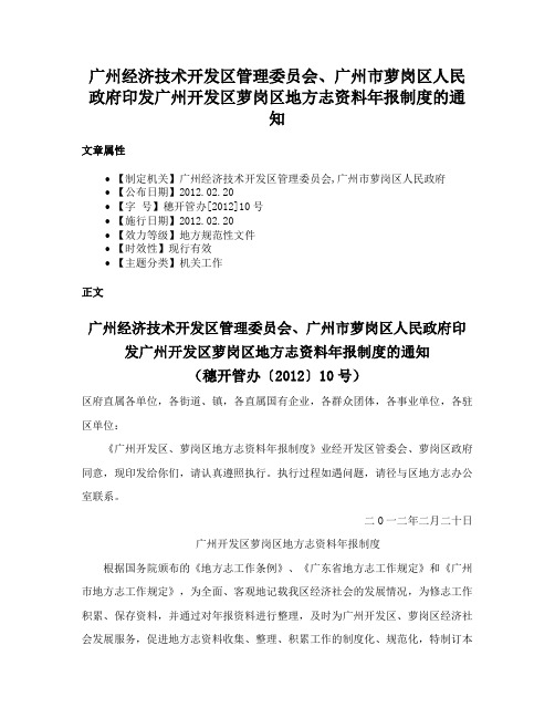 广州经济技术开发区管理委员会、广州市萝岗区人民政府印发广州开发区萝岗区地方志资料年报制度的通知