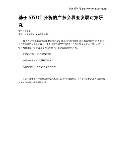 基于SWOT分析的广东会展业发展对策研究