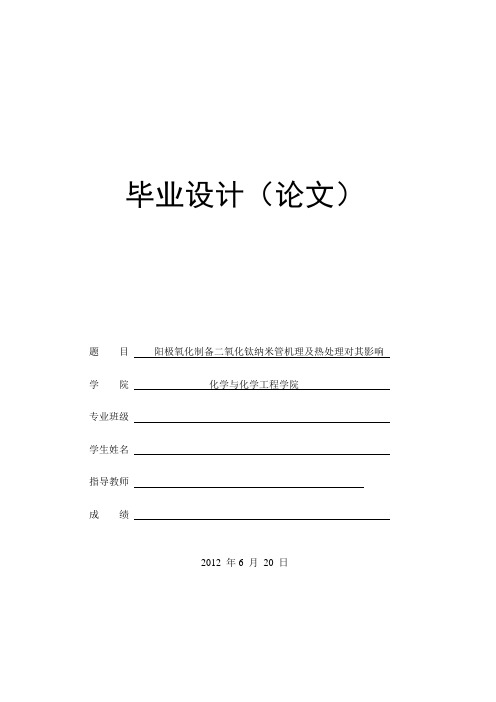 阳极氧化制备二氧化钛纳米管机理及热处理对其影响