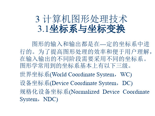 3.1坐标系与坐标变换