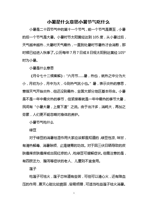 小暑是什么意思 小暑节气吃什么