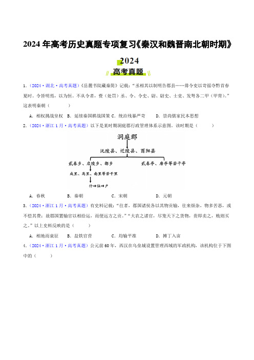 2024年高考历史真题专项复习《秦汉和魏晋南北朝时期》