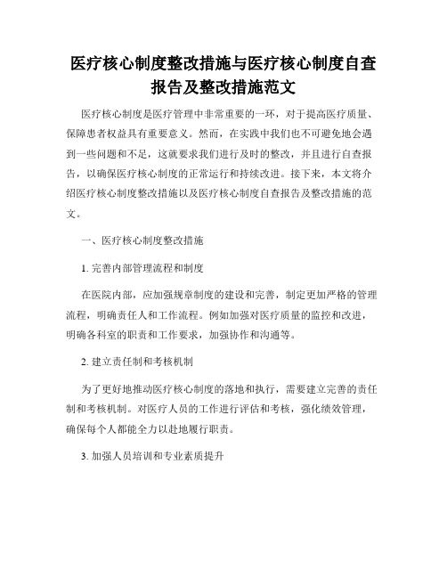 医疗核心制度整改措施与医疗核心制度自查报告及整改措施范文